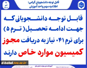 دانشجویانی که جهت ادامه تحصیل( ترم ۵) برای ترم ۰۴۱ نیاز به دریافت مجوز کمیسیون موارد خاص دارند