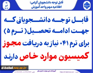 دانشجویانی که جهت ادامه تحصیل( ترم ۵) برای ترم ۰۴۱ نیاز به دریافت مجوز کمیسیون موارد خاص دارند
