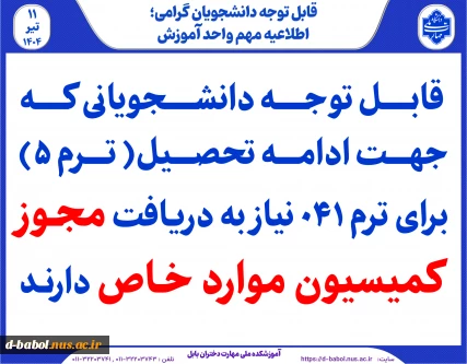 دانشجویانی که جهت ادامه تحصیل( ترم ۵) برای ترم ۰۴۱ نیاز به دریافت مجوز کمیسیون موارد خاص دارند