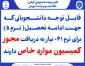 دانشجویانی که جهت ادامه تحصیل( ترم ۵) برای ترم ۰۴۱ نیاز به دریافت مجوز کمیسیون موارد خاص دارند