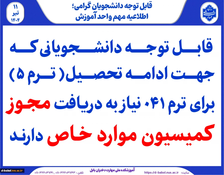 دانشجویانی که جهت ادامه تحصیل( ترم ۵) برای ترم ۰۴۱ نیاز به دریافت مجوز کمیسیون موارد خاص دارند 2