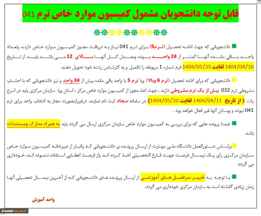 قابل توجه دانشجویان مشمول کمیسیون موارد خاص  2