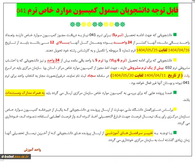 قابل توجه دانشجویان مشمول کمیسیون موارد خاص 2