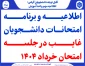 قابل توجه دانشجویان محترم