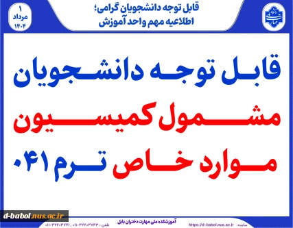 قابل توجه دانشجویان مشمول کمیسیون موارد خاص