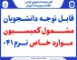قابل توجه دانشجویان مشمول کمیسیون موارد خاص