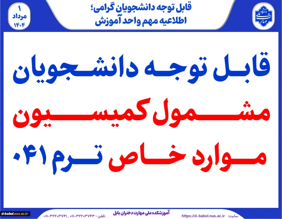قابل توجه دانشجویان مشمول کمیسیون موارد خاص 3