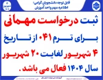 ثبت درخواست مهمانی برای ترم 041 2