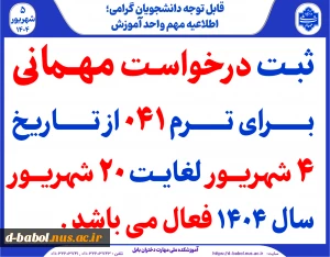 ثبت درخواست مهمانی برای ترم 041