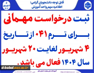 ثبت درخواست مهمانی برای ترم 041 2