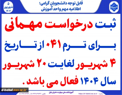 ثبت درخواست مهمانی برای ترم 041