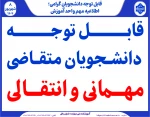 اطلاعیه مهم برای متقاضیان مهمانی و انتقالی 2