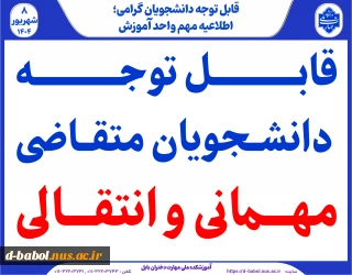 اطلاعیه مهم برای متقاضیان مهمانی و انتقالی