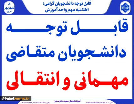 اطلاعیه مهم برای متقاضیان مهمانی و انتقالی