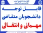 اطلاعیه مهم برای متقاضیان مهمانی و انتقالی
