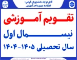 تقویم آموزشی نیسمال اول سال تحصیلی 1405-1404
 2