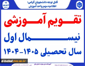 تقویم آموزشی نیسمال اول سال تحصیلی 1405-1404