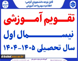تقویم آموزشی نیسمال اول سال تحصیلی 1405-1404
 2