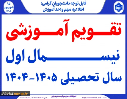 تقویم آموزشی نیسمال اول سال تحصیلی 1405-1404