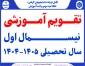 تقویم آموزشی نیسمال اول سال تحصیلی 1405-1404