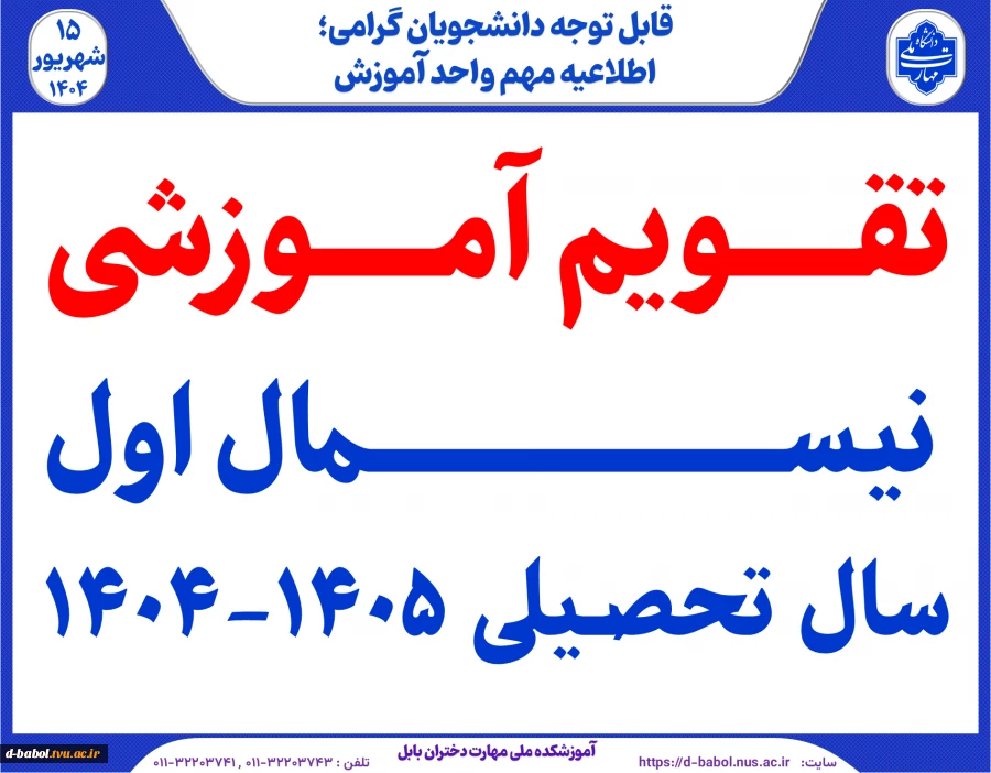 تقویم آموزشی نیسمال اول سال تحصیلی 1405-1404
 2