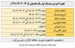 تقویم آموزشی نیسمال اول سال تحصیلی 1405-1404
 2