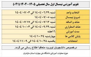 تقویم آموزشی نیسمال اول سال تحصیلی 1405-1404
 2