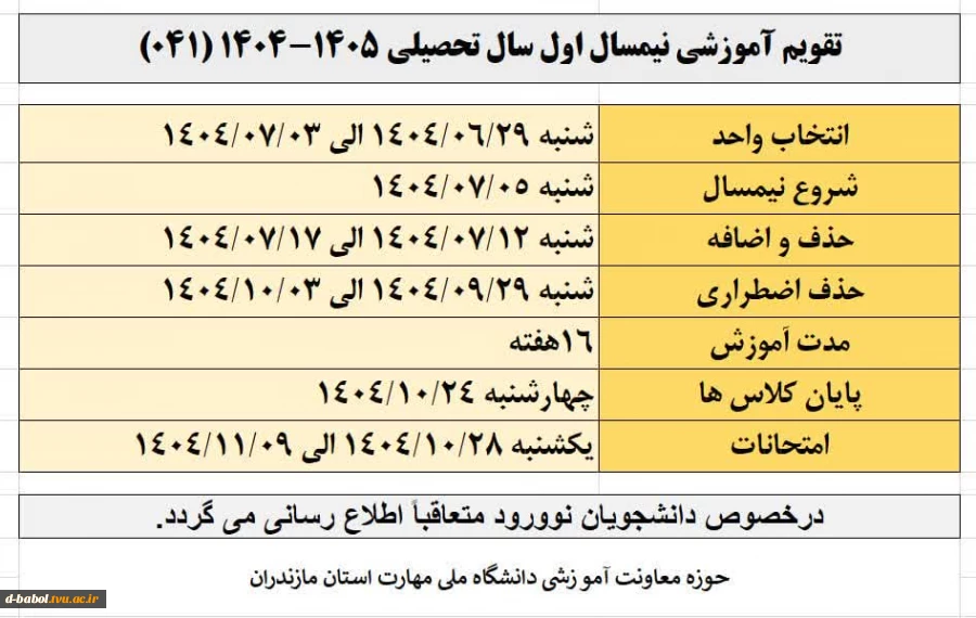 تقویم آموزشی نیسمال اول سال تحصیلی 1405-1404
 2