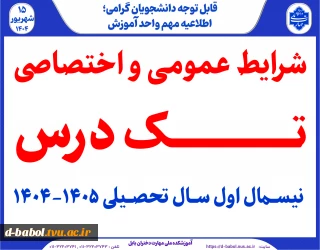 شرایط عمومی و اختصاصی  تک درس 041