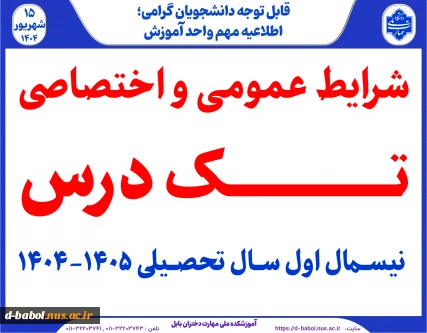 شرایط عمومی و اختصاصی  تک درس 041