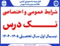 شرایط عمومی و اختصاصی  تک درس 041