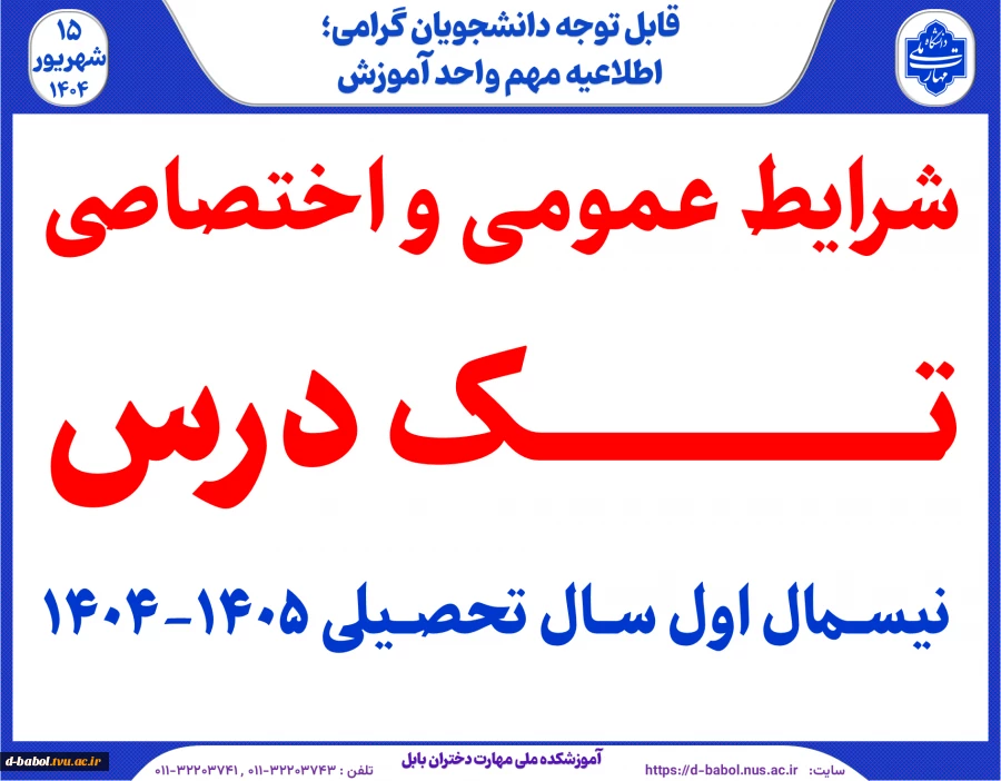 شرایط عمومی و اختصاصی  تک درس 041 2