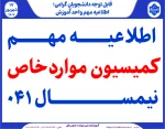 اطلاعیه مهم کمیسیون مواردخاص نیمسال ۰۴۱
 2