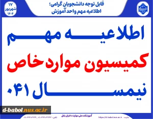 اطلاعیه مهم کمیسیون مواردخاص نیمسال ۰۴۱