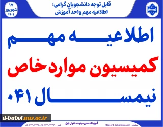 اطلاعیه مهم کمیسیون مواردخاص نیمسال ۰۴۱