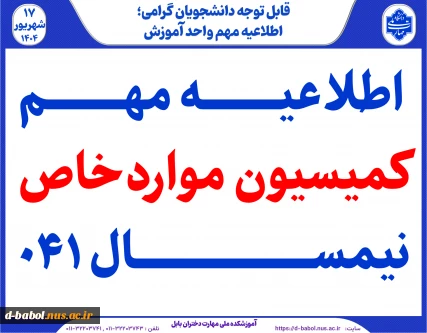 اطلاعیه مهم کمیسیون مواردخاص نیمسال ۰۴۱