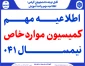 اطلاعیه مهم کمیسیون مواردخاص نیمسال ۰۴۱