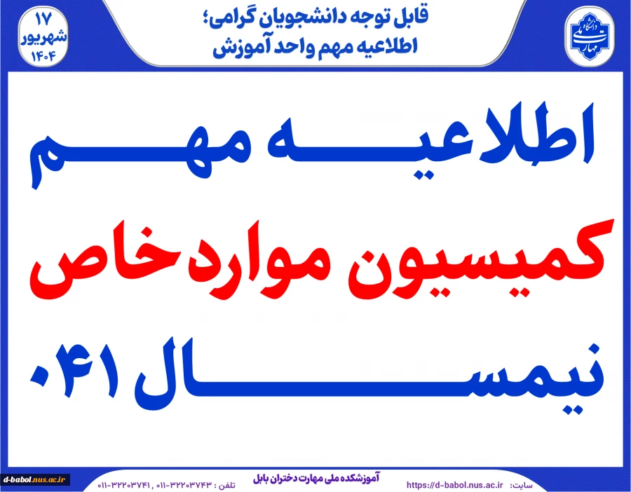 اطلاعیه مهم کمیسیون مواردخاص نیمسال ۰۴۱
 2