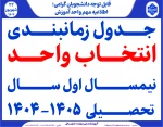 جدول زمانبندی انتخاب واحد  نیمسال اول سال تحصیلی  1405-1404 2