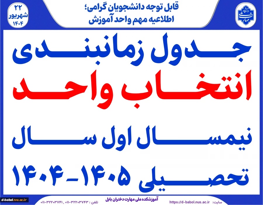 جدول زمانبندی انتخاب واحد  نیمسال اول سال تحصیلی  1405-1404 2