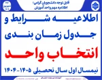 اطلاعیه شرایط و جدول زمانبندی انتخاب واحد  نیمسال اول سال تحصیلی  1405-1404 2