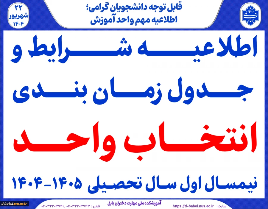اطلاعیه شرایط و جدول زمانبندی انتخاب واحد  نیمسال اول سال تحصیلی  1405-1404 2