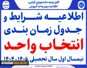 اطلاعیه شرایط و جدول زمانبندی انتخاب واحد  نیمسال اول سال تحصیلی  1405-1404