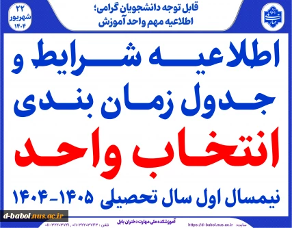 اطلاعیه شرایط و جدول زمانبندی انتخاب واحد  نیمسال اول سال تحصیلی  1405-1404
