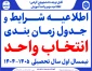 اطلاعیه شرایط و جدول زمانبندی انتخاب واحد  نیمسال اول سال تحصیلی  1405-1404