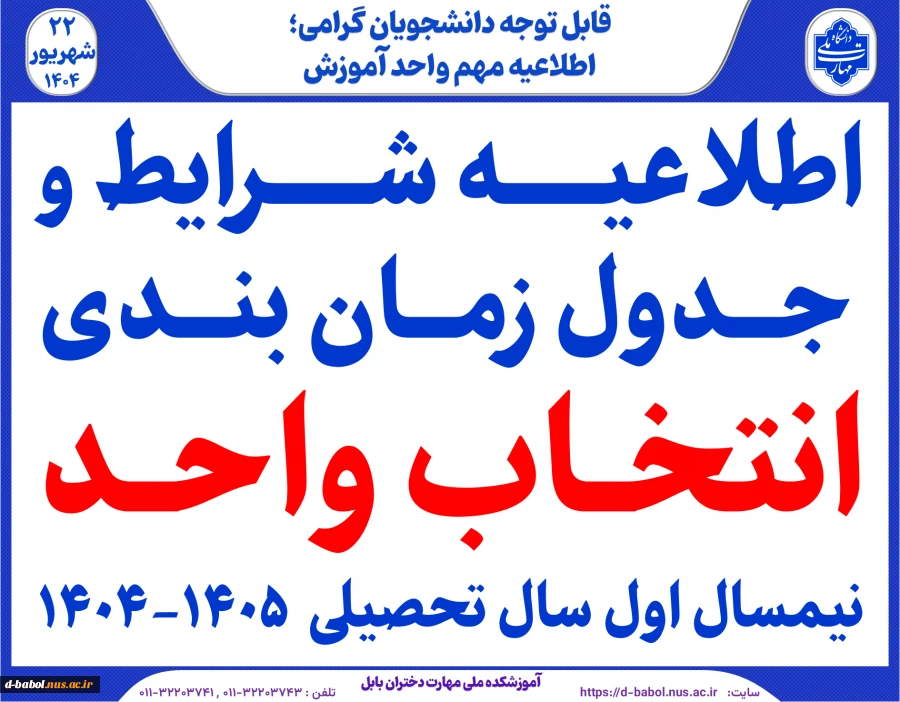 اطلاعیه شرایط و جدول زمانبندی انتخاب واحد  نیمسال اول سال تحصیلی  1405-1404 2