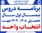 برنامه دروس نیمسال اول سال تحصیلی  1405-1404 2