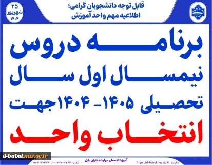 برنامه دروس نیمسال اول سال تحصیلی  1405-1404