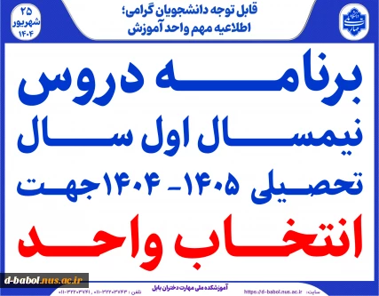 برنامه دروس نیمسال اول سال تحصیلی  1405-1404