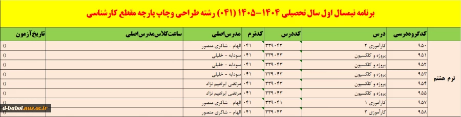 برنامه دروس نیمسال اول سال تحصیلی  1405-1404 3
